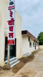 Hotel Rewanchal