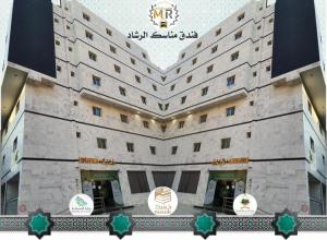 فندق مناسك الرشاد الفندقية - Hoteles de 1 estrella en La Meca