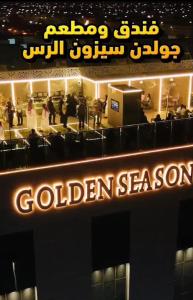 Golden Season Hotel - Al-Rass - فندق جولدن سيزون - الرس