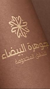 الجوهرة البيضاء للشقق المخدومة