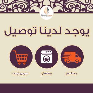 شقق مسكن الضيافة للشقق المخدومة 2