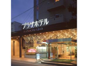 PLAZA HOTEL FUJINOI - Vacation STAY 53217v
