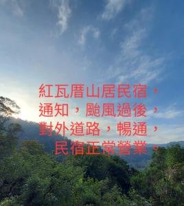 Hong Wa Cuo南投埔里紅瓦厝山居民宿