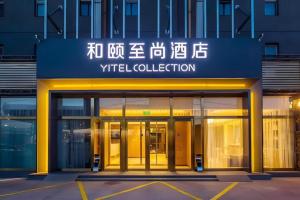Yitel Collection Beijing Capital Airport New International Exhibition