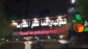 شقق ليالي القمة للشقق المخدومة