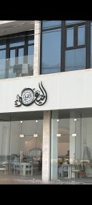 بناية الكورنيش