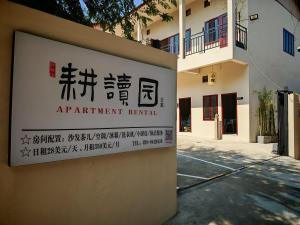 耕读园公寓ອາພາດເມັ້ນໃຫ້ເຊົ່າ ເກິ່ງດູຢວນ