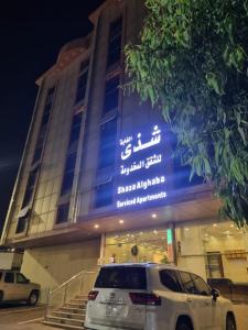 شقق شذى الغابة المخدومة