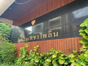Petchpailyn Hotel