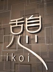 佐渡民宿 憩 IKOI GUEST HOUSE & Cafe Bar