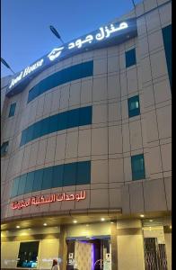 شقق منزل جود للشقق المخدومة