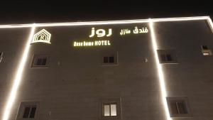 فندق منازل روز