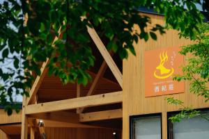 tanoshic resort 西紀荘