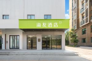 Hi Inn Beijing Wufutang Subway Station Zhongke E-commerce Valley