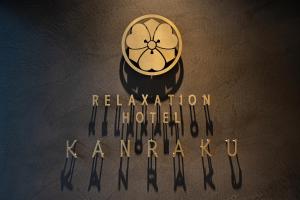 いやし処ほてる寛楽 久留米駅前