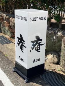 ゲストハウス 庵 Ann