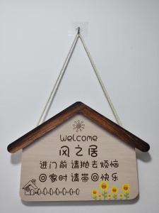 风之居民宿 Windstay