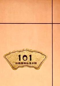 覚羅中央区別荘101室