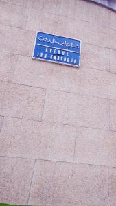 إقامة ابن خلدون