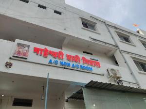 Maheshwari Yatri Nivas