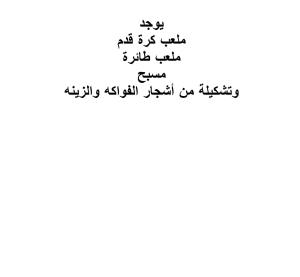 فيلا ايمان مسبح وحوش وجلسات خارجيه مع ملعب كرة قدم