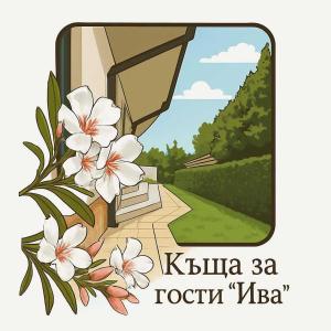 Къща за гости ,,Ива