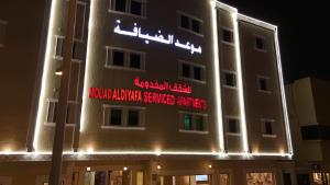 موعد الضيافة للشقق المخدومة