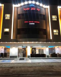 شقق قمم اريانا للشقق المخدومة الدوادمي