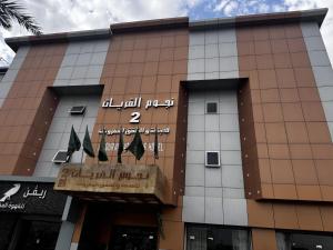 شقق نجوم القريات للوحدات السكنية