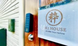 IKI HOUSE 5-min to station Free bicycles 5 guests Near Ueno