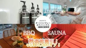 サウナ導入 海を見ながらバーベキュー可能 リゾートインテリアの一軒家 (N vacation stay サウナ導入 海を見ながらバーベキュー可能 リゾートインテリアの一軒家)