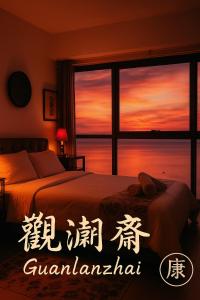 康宿 觀瀾齋 Guan Lanzhai Studio