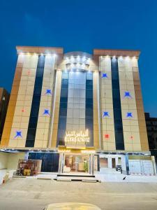 الياس التميز للشقق المخدومة