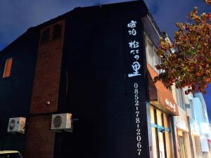 SYUkuhaku matuenosato Vacation STAY 65782