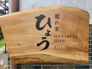 Hanareya Hyō - Vacation STAY 49547v