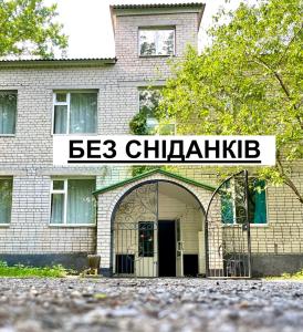 База відпочинку «Павлоградець»