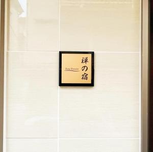 Zen House - Vacation STAY 18298