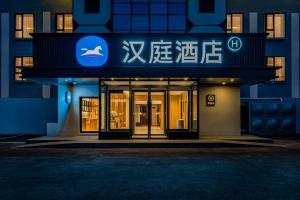 Hanting Hotel Beijing Jiujingzhuang Heyi Subway Station