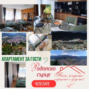 Родопско сърце