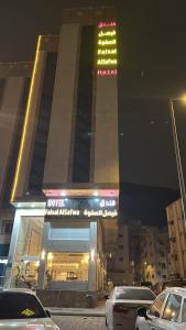 فندق فيصل الصفوة