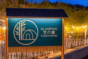 Gangneung Takenomori Glamping Ryokan - Ubytování bez kategorie ve městě Kangnung