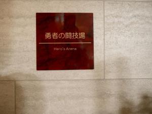 Nasu Adventures Inn お子さま大興奮 吹き抜け全面アスレチックネット屋根付き本格BBQで楽しむ森の中のファンタジーな宿