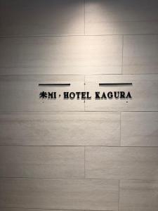 Mi-HOTEL KAGURAZAKA