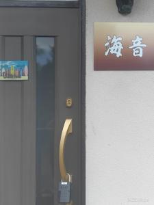 ファミーユ 城ケ崎 海音Umine お子様17歳まで無料宿泊の貸別荘
