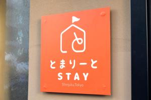 とまりーとStay新宿 Tomareat Stay Shinjuku