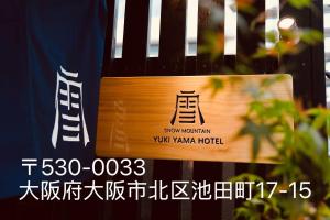雪山民宿 YUKI YAMA Hotel