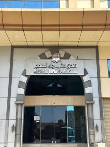 فندق مشرب رواء المنصور Mashrab Riwa Hotel يوجد توصيل للحرم