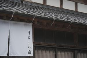 Enishienoyado Ichihara - Vacation STAY 16539v