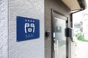 古民家宿 間 - Supported by COCOSTAY