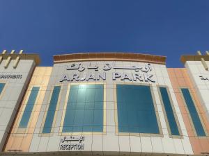 ارجان بارك الخليج